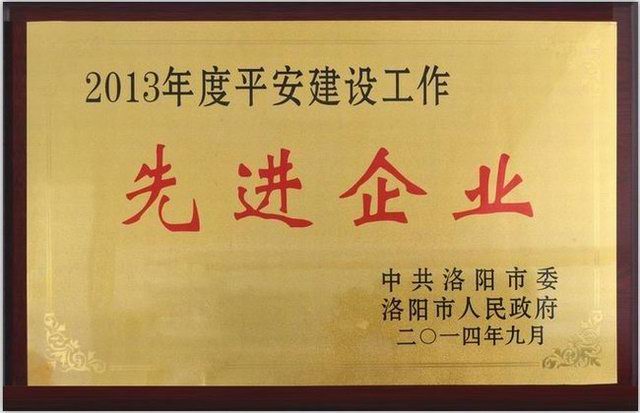 2013年度(du)平(ping)安建(jian)設(shè)(she)先(xian)進企業(yè)(ye)獎