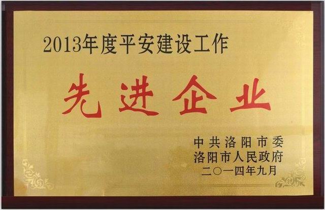 1.2013年度(du)平安建設(shè)先(xian)進(jìn)企業(yè)獎(jiǎng)(jiang)