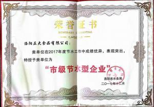 27.洛(luo)陽(yáng)市節(jié)水型企業(yè)(ye)證書(shū)(shu)2017.12