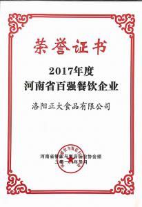 30.2017年度河南(nan)省百強餐飲(yin)企業(yè) 2018.3