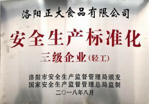 37.安(an)全生(sheng)産標(biāo)(biao)準(zhǔn)(zhun)化(hua)三級(jí)企(qi)業(yè) 2018.8