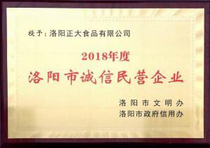 40.洛陽(yang)市(shi)誠(cheng)信民營(ying)企業(yè)(ye) 2018.11